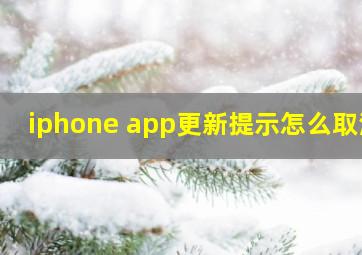 iphone app更新提示怎么取消